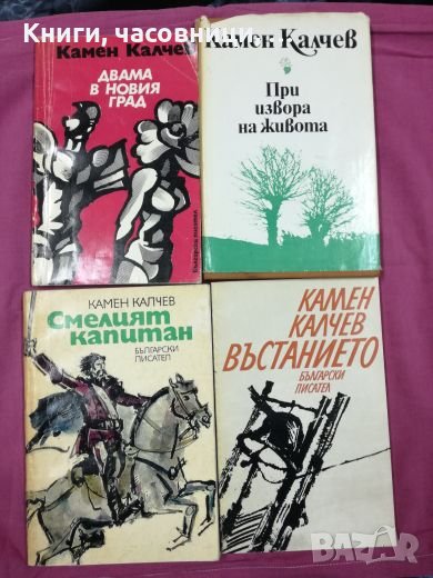 Камен Калчев - 4 книги, снимка 1