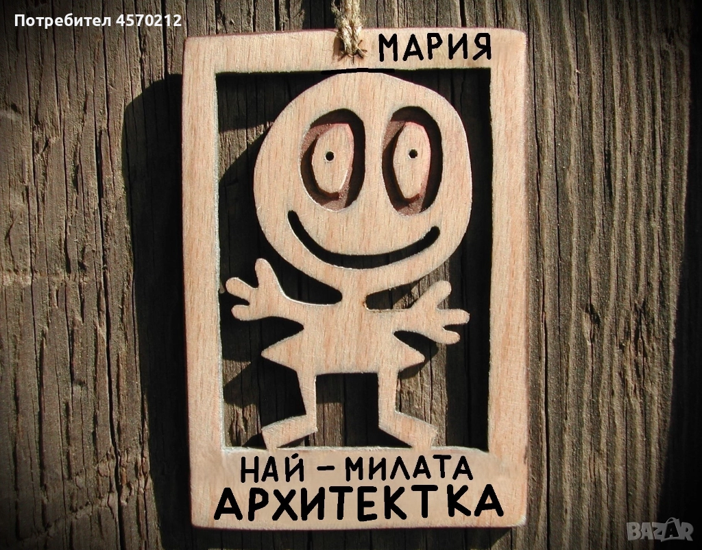 Весел подарък за архитектка - Смешна картинка с име, снимка 1