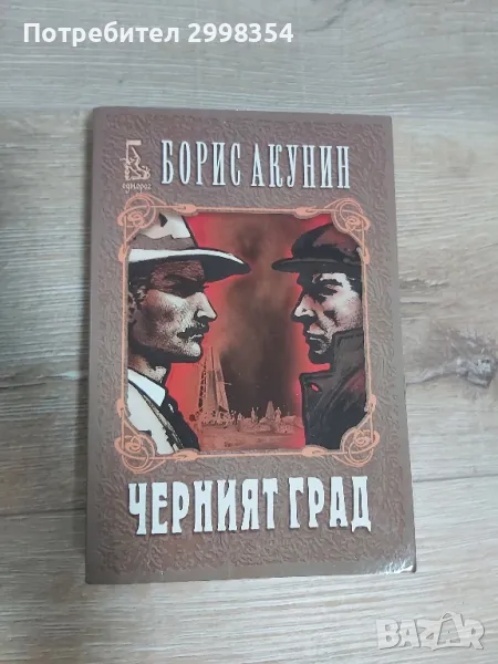Черният Град - Борис Акунин, снимка 1