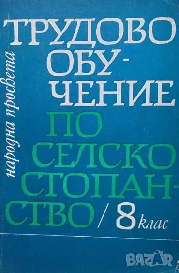 Трудово обучение по селско стопанство за 8. клас, снимка 1