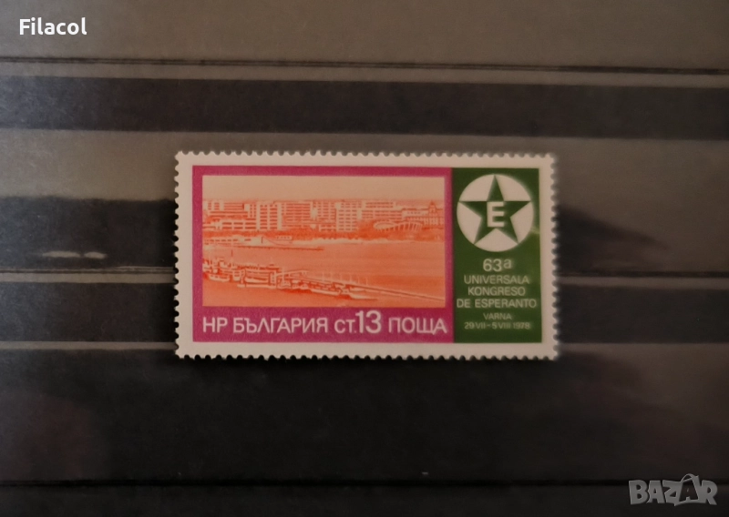 България 1978 63 световен есперантски конгрес, Варна., снимка 1