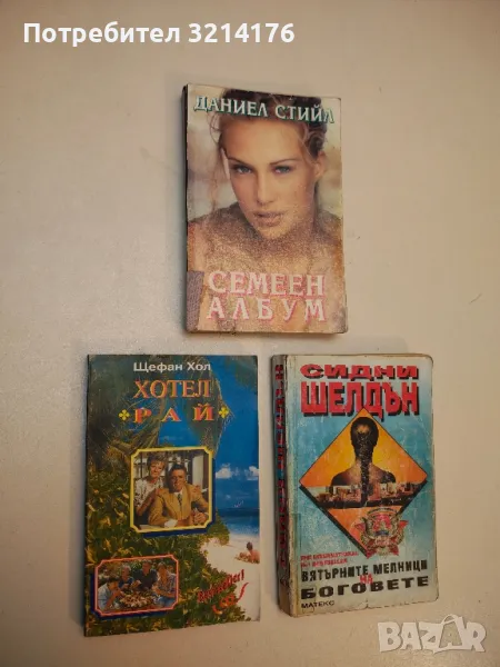 Семеен албум - Даниел Стийл, снимка 1