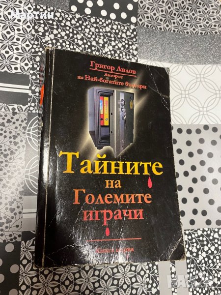 Тайните на големите играчи, снимка 1