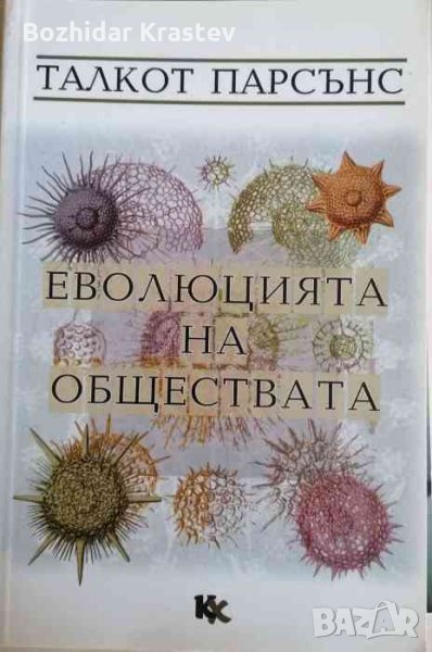 Еволюцията на обществата- Талкот Парсънс, снимка 1