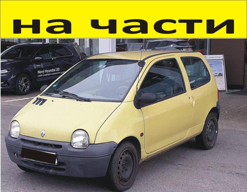 ЧАСТИ Рено ТУИНГО 1993-2007г. Renault Twingo бензин, 1100куб, 43kW, 58kс. в  Части в с. Приселци - ID39783382 — Bazar.bg