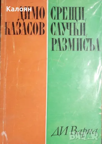Димо Казасов - Срещи, случки, размисъл (1971)