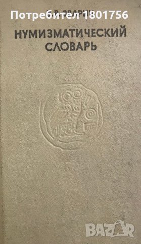 Нумизматический словарь - В. В. Зварич, снимка 1 - Специализирана литература - 28544722