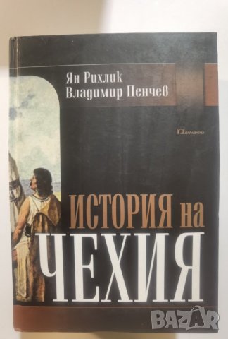 История на Чехия  	Автор: Ян Рихлик, Владимир Пенчев