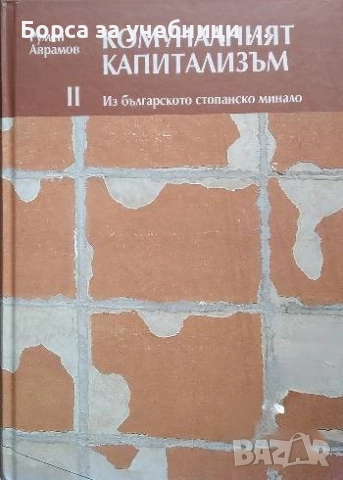 Комуналният капитализъм. Том 1-3 Из българското стопанско минало / Румен Аврамов, снимка 2 - Специализирана литература - 52317646