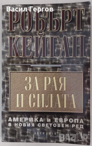За рая и силата Робърт Кейган, снимка 1