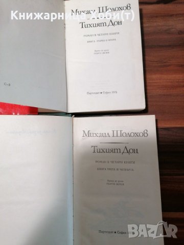 Михаил Шолохов - Тихият Дон ; Разораната целина , снимка 11 - Художествена литература - 39152517