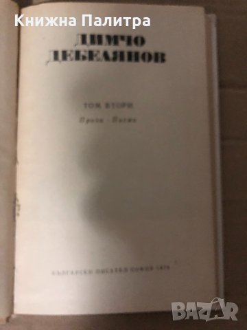 Димчо Дебелянов Том 2, снимка 2 - Българска литература - 35001919