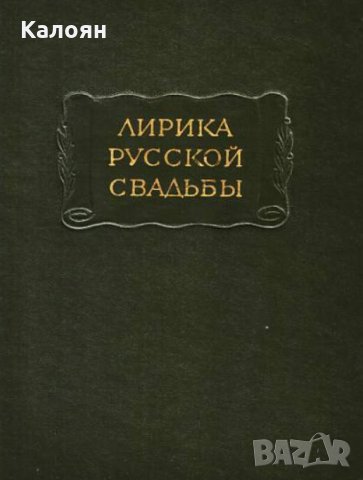 Лирика русской свадьбы (серия: Литературные памятники) , снимка 1 - Художествена литература - 33672917