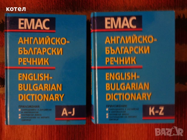 Продавам Английско – български речник в 2 тома . А-J , K-Z
