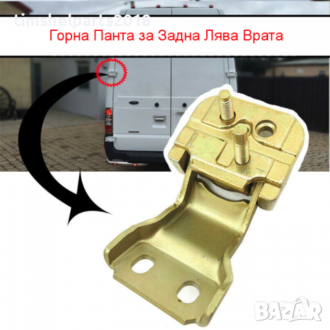 Горна Лява/Дясна Панта за багажник задна врата за Ford Transit 2000-2013, снимка 2 - Части - 36483887