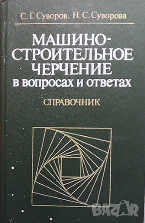 Машиностроительное черчение в вопросах и ответах С. Г. Суворов, снимка 1 - Специализирана литература - 39071311