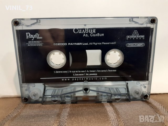  Силвия – Аз, Силвия, снимка 2 - Аудио касети - 32208359