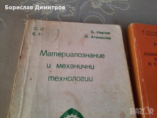 Продавам учебни пособия за металознание и обработка на металите за университет, снимка 2 - Специализирана литература - 33349024