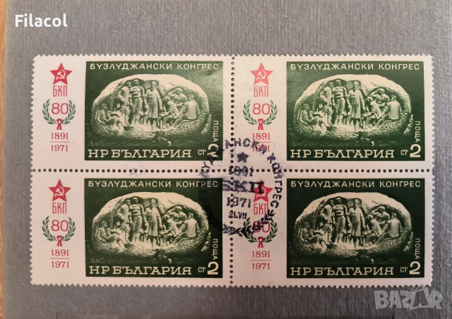 България 1971 80 г. Бузлуджански конгрес клеймовано каре
