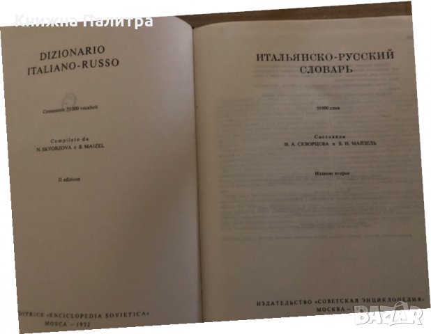 Итальянско-русский словарь / Dizionario Italiano-Russo | Скворцова Надежда Александровна, Майзель Бо, снимка 2 - Чуждоезиково обучение, речници - 35421584