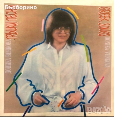 Балкантон-Емил Димитров,Йорданка Христова,Мими Иванова,Маргарита Хранова,Доника Венкова, снимка 15 - Грамофонни плочи - 52132050