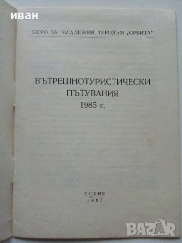 Вътрешнотуристически пътувания 1985г., снимка 2 - Други ценни предмети - 40061764
