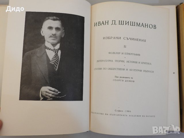 Иван Шишманов - Избрани съчинения. Том 1-3 , снимка 4 - Специализирана литература - 38314085