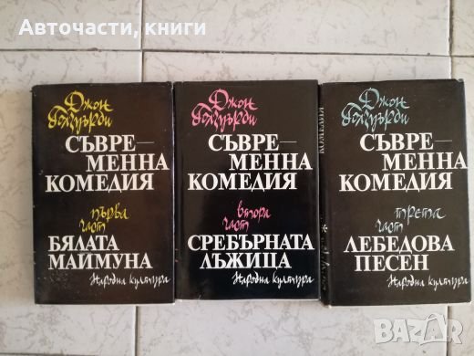 Съвременна комедия - Том 1, 2, 3 - Джон Голзуърди, снимка 1 - Художествена литература - 27034602