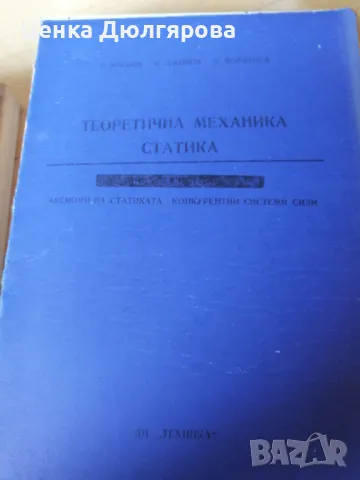 Теоретична механика. Статика. Аксиоми на статиката. Конкурентни системи сили., снимка 1