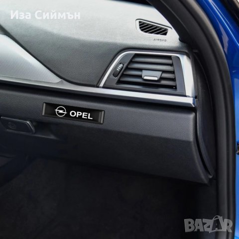 Релефни лепенки за Хонда и Опел, снимка 6 - Аксесоари и консумативи - 32222205