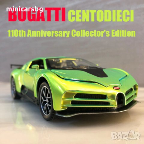 Метални колички: Bugatti Centodieci (Бугати)