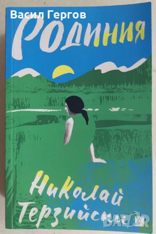 Родиния Николай Терзийски, снимка 1