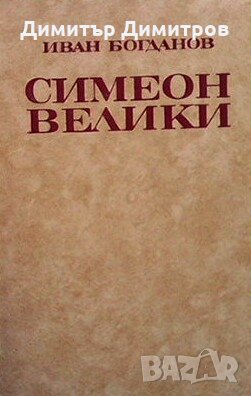Симеон Велики Иван Богданов, снимка 1 - Българска литература - 27256665