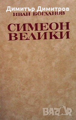 Симеон Велики Иван Богданов