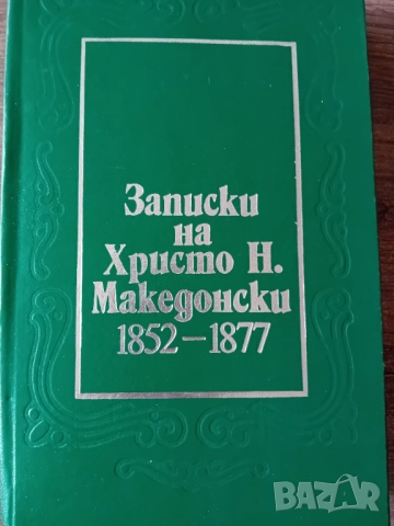 Записки на Христо Н. Македонски 1852-1877