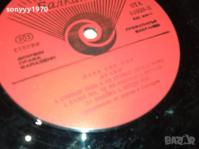 LARA SAINT PAUL 0210251145, снимка 10 - Грамофонни плочи - 51917924