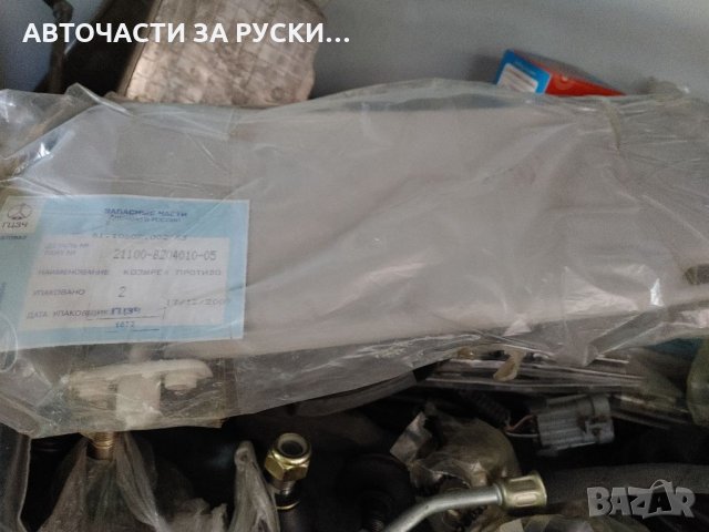 Лада 2110 авточасти нови налични руско производство, снимка 14 - Части - 33015518