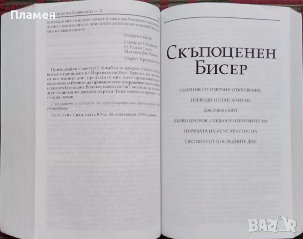 Книгата на Мормон. Учение и завети. Скъпоценен бисер, снимка 5 - Други - 38999672