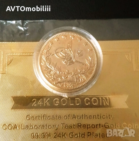 Позлатена с 24 карата злато османска монета със сертификат , снимка 7 - Нумизматика и бонистика - 52720165