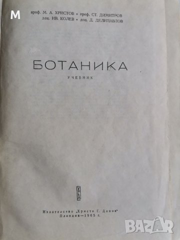 Ботаника, Христов, Димитров и др., снимка 2 - Учебници, учебни тетрадки - 36857461