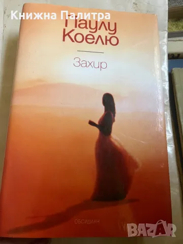 Захир Паулу Коелю 