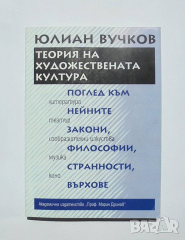 Книга Теория на художествената култура - Юлиан Вучков 2000 г., снимка 1 - Други - 32707123