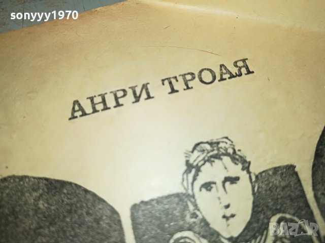 АНРИ ТРОАЯ-КНИГА 2103231753, снимка 5 - Други - 40086126