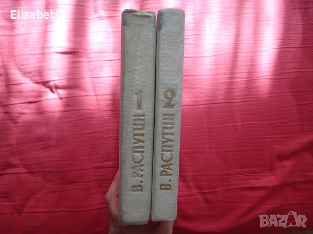 Валентин Распутин - Избрано в два тома - Том 1 и Том 2, снимка 3 - Художествена литература - 52503202