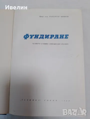 Фундиране В.Минков , снимка 2 - Специализирана литература - 48092868