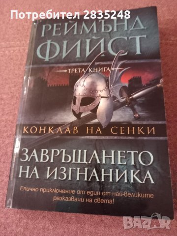 Конклав на сенки 1-3 част; Реймънд Фийст , снимка 1