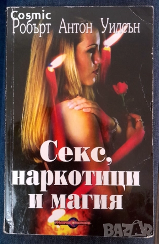 Секс, наркотици и магия - Робърт Уилсън
