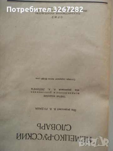 Речник, Немско-Руски, Пълен, Военно Временен, снимка 3 - Чуждоезиково обучение, речници - 39358985