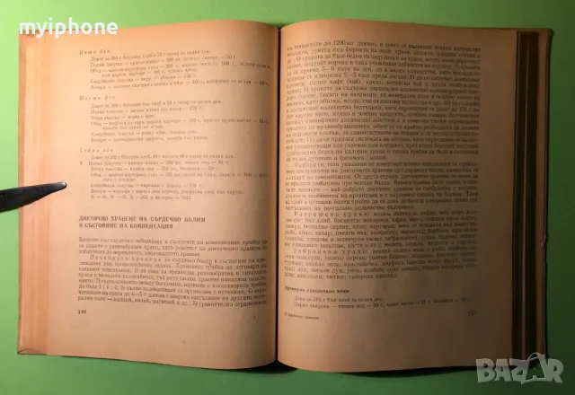 Стара Книга Диетитично Хранене / Ташо Ташев, снимка 6 - Художествена литература - 49204535