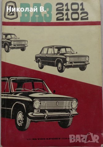 Инструкция за експлуатация на ВаЗ 2101/2102 Лада книга към колата на Български език
